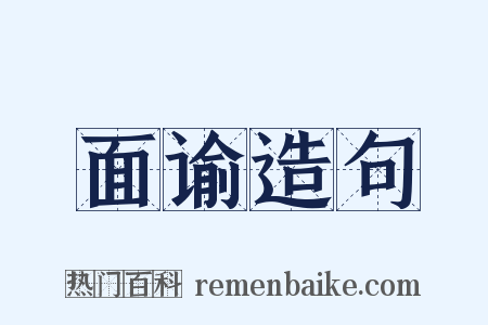 面谕造句是什么意思的图片